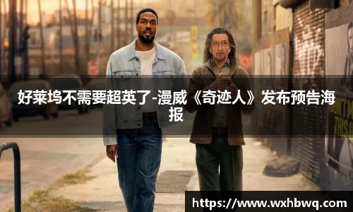 非凡国际好莱坞不需要超英了-漫威《奇迹人》发布预告海报