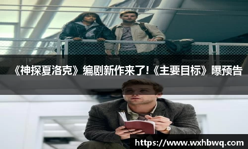 非凡国际《神探夏洛克》编剧新作来了!《主要目标》曝预告