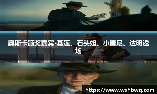 非凡国际奥斯卡颁奖嘉宾-基莲、石头姐、小唐尼、达明返场