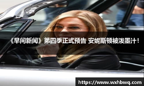 非凡国际《早间新闻》第四季正式预告 安妮斯顿被泼墨汁！
