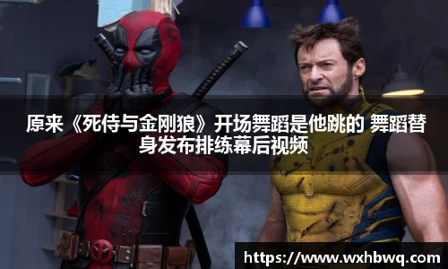 非凡国际 原来《死侍与金刚狼》开场舞蹈是他跳的 舞蹈替身发布排练幕后视频