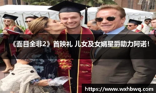 非凡国际《面目全非2》首映礼 儿女及女婿星爵助力阿诺！